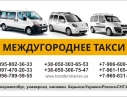 Междугороднее такси Харьков-Белгород-Валуйки-Россошь, такси в Россию, в Беларусь.