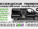 Заказ, аренда микроавтобуса по Украине, в Россию, пассажирские перевозки в Россию. Перевезти вещи в Россию.