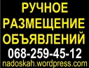 Ручное размещение объявлений, Nadoskah – сервис размещения объявлений на досках, доска объявлений в Харькове